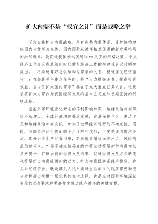 扩大内需不是“权宜之计”而是战略之举