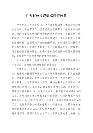 扩大有效投资提高投资效益