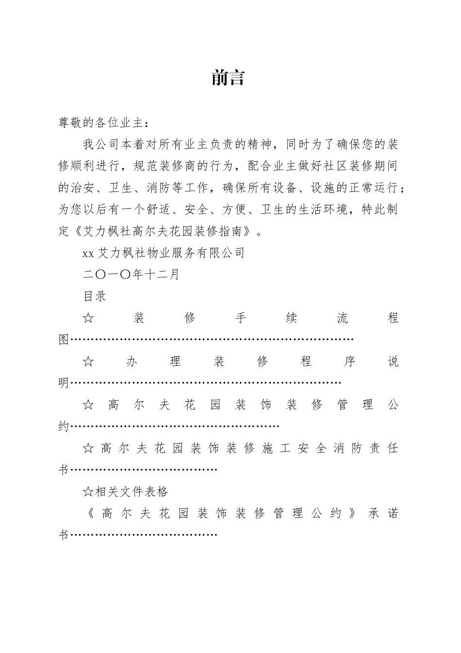 廊坊新奥艾力枫社高尔夫花园装修指南_第1页