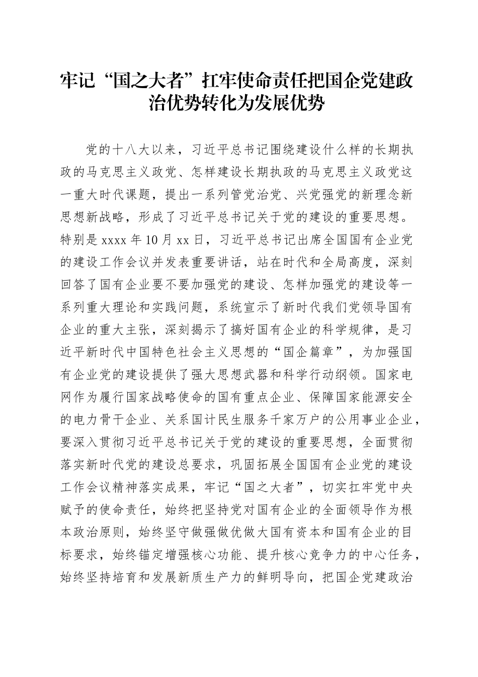 牢记“国之大者” 扛牢使命责任  把国企党建政治优势转化为发展优势_第1页