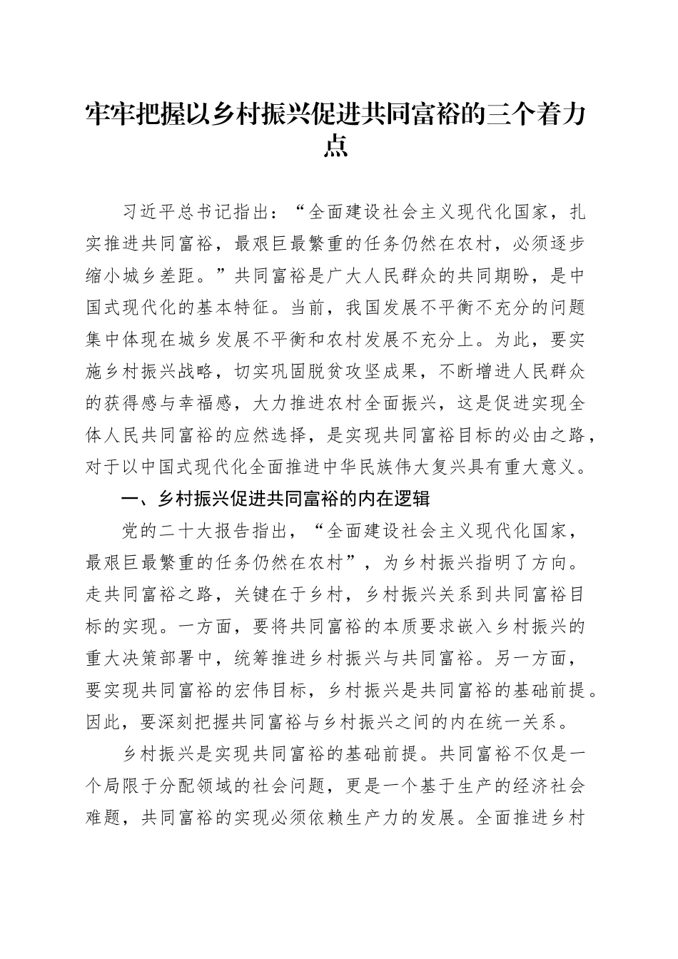 牢牢把握以乡村振兴促进共同富裕的三个着力点_第1页