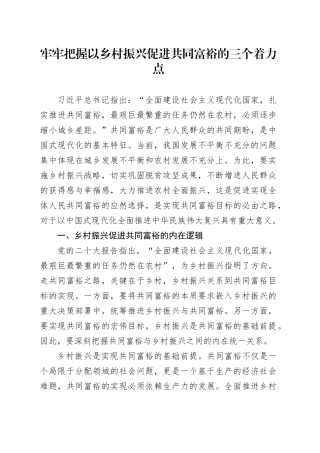 牢牢把握以乡村振兴促进共同富裕的三个着力点