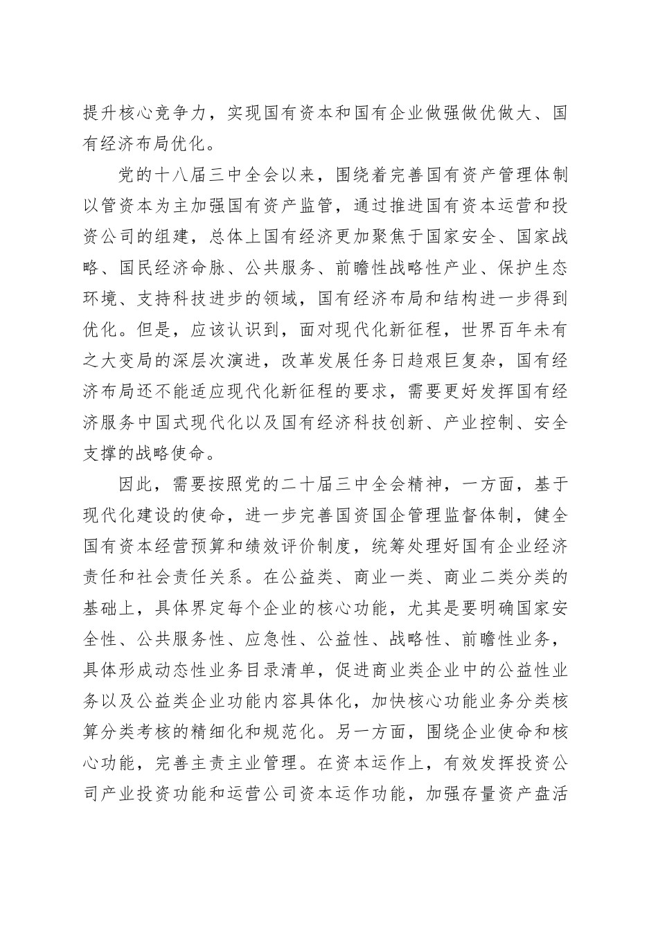 牢牢把握战略使命深化国资国企分类改革_第2页