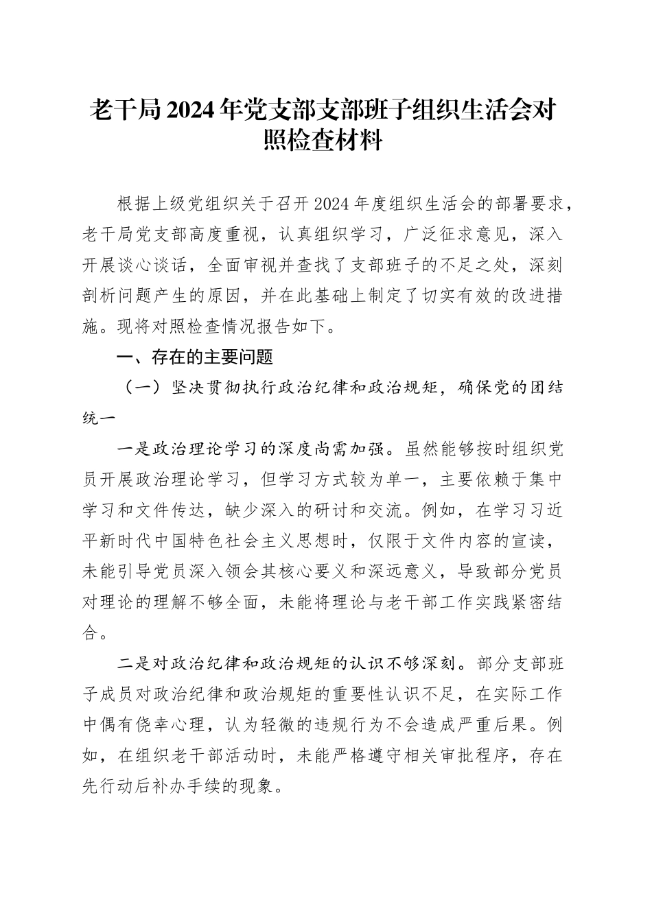 老干局2024年党支部支部班子组织生活会对照检查材料_第1页