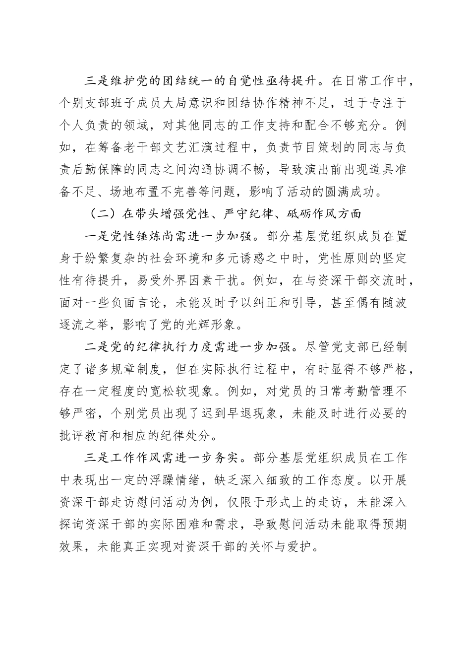 老干局2024年党支部支部班子组织生活会对照检查材料_第2页