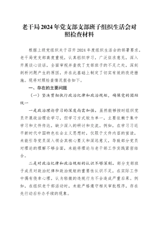 老干局2024年党支部支部班子组织生活会对照检查材料