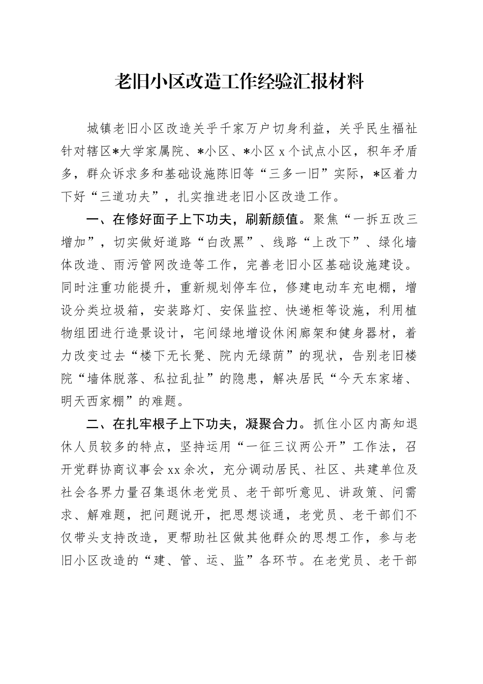 老旧小区改造工作经验汇报材料_第1页