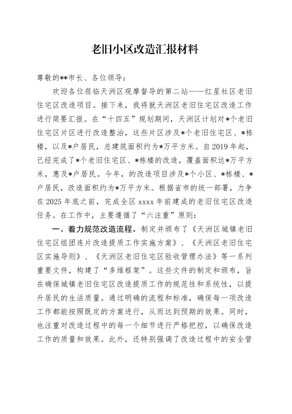 老旧小区改造汇报材料_第1页
