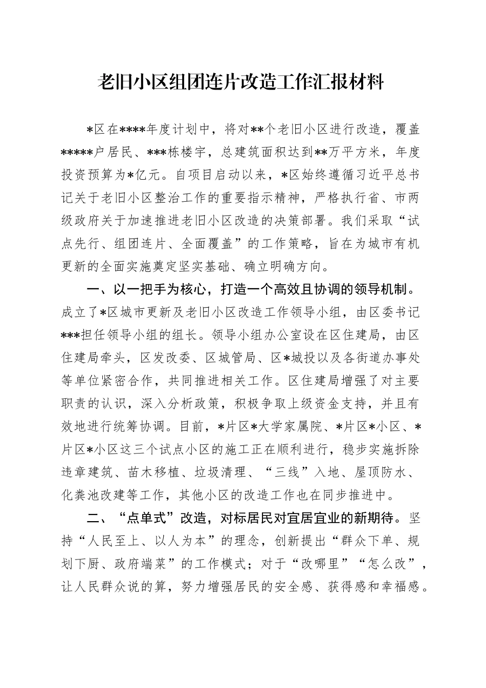 老旧小区组团连片改造工作汇报材料_第1页