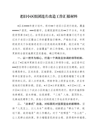 老旧小区组团连片改造工作汇报材料