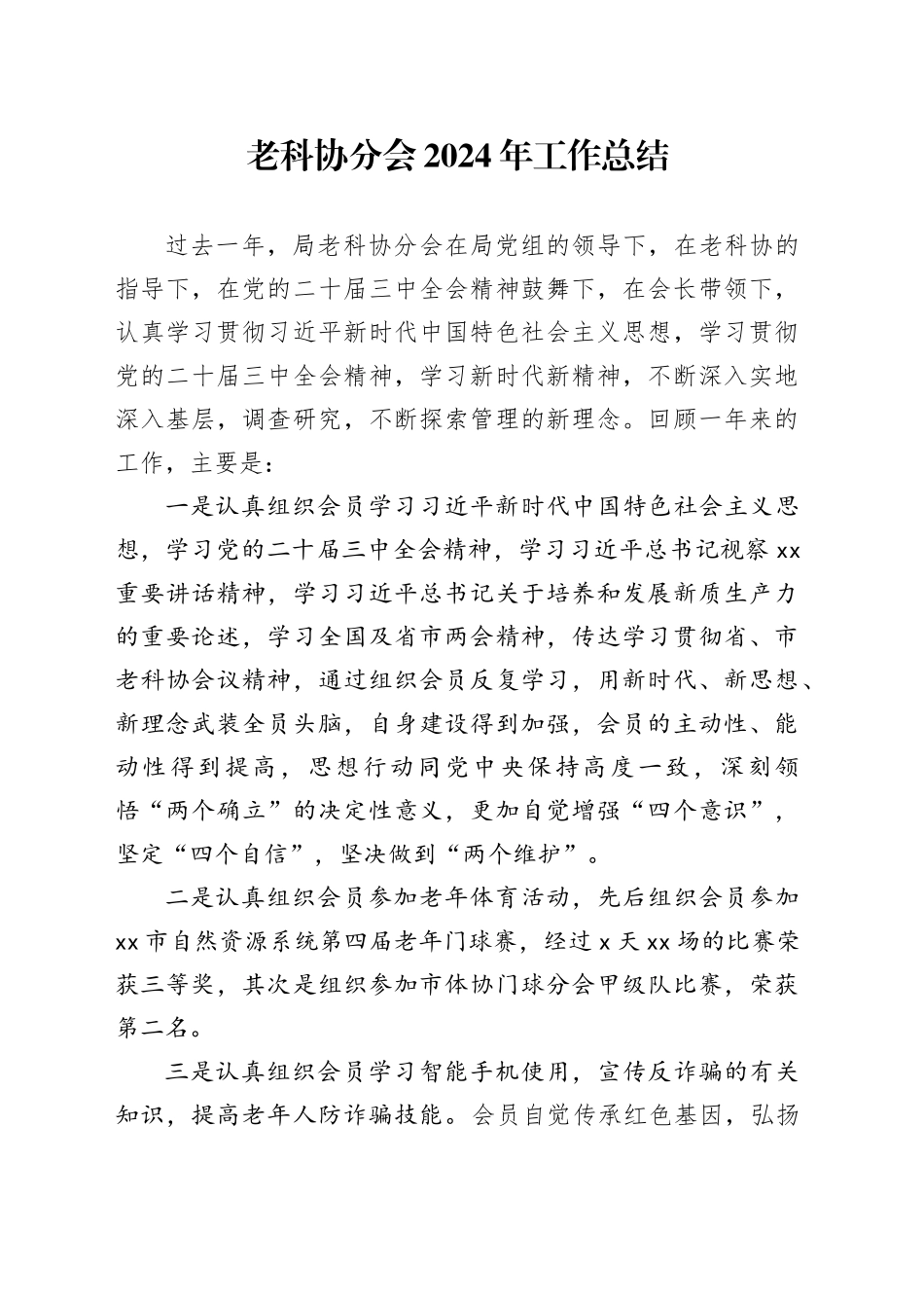 老科协分会2024年工作总结_第1页