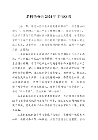 老科协分会2024年工作总结