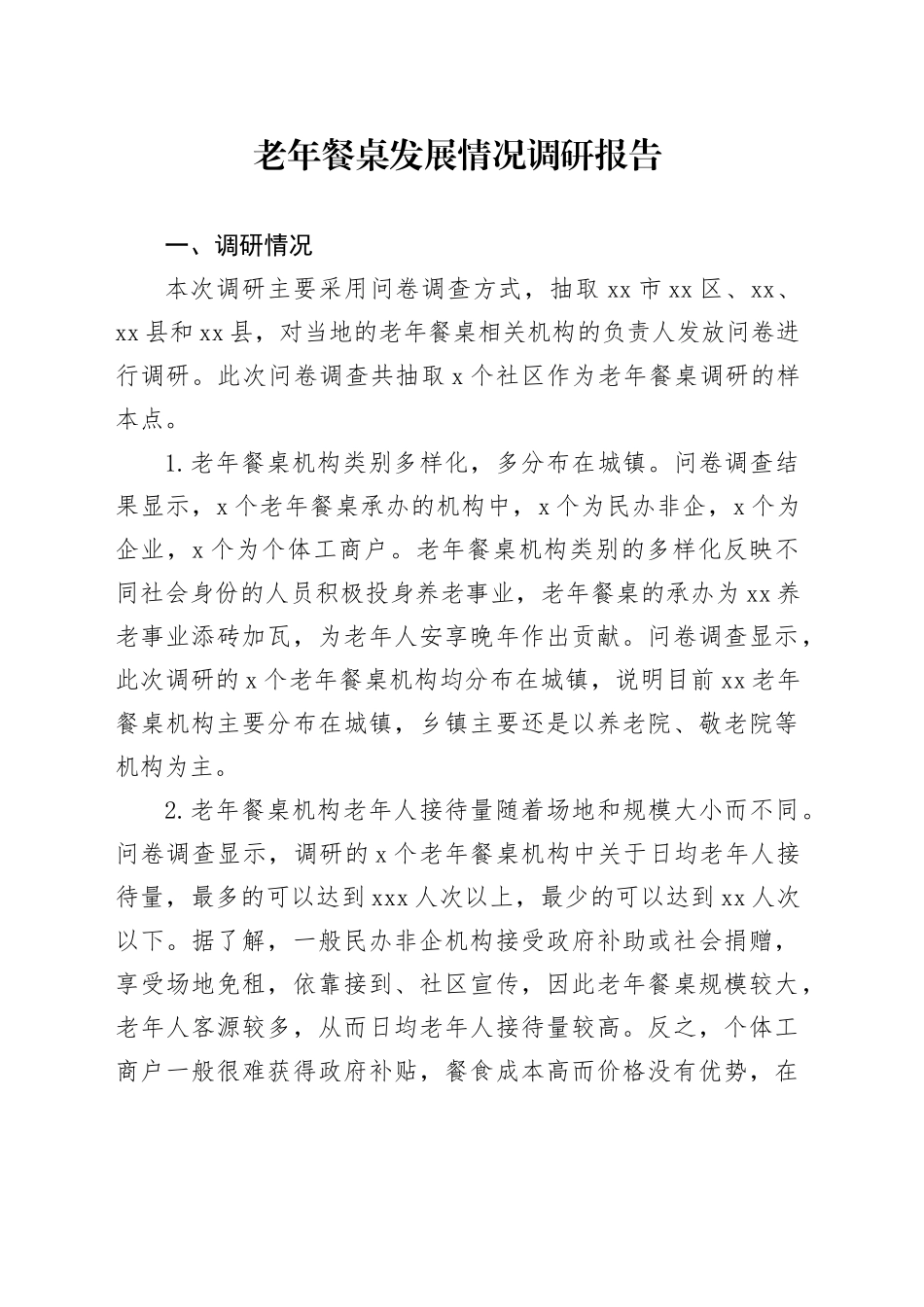 老年餐桌发展情况调研报告_第1页