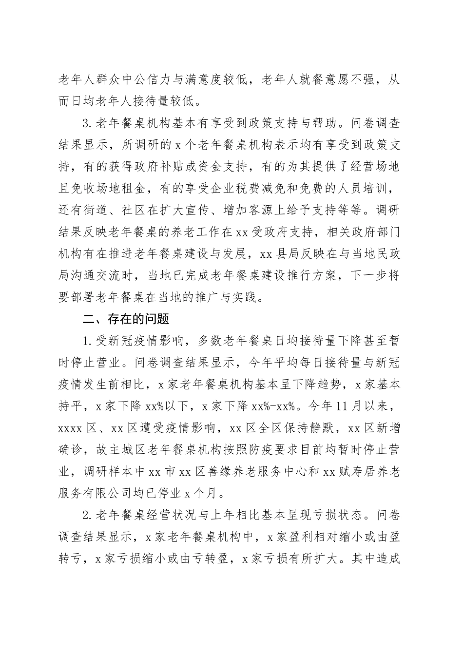 老年餐桌发展情况调研报告_第2页