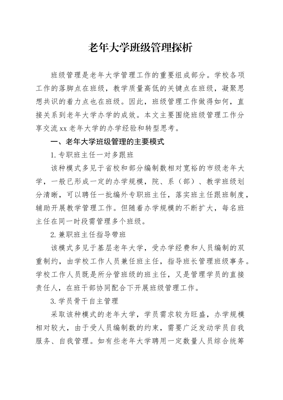 老年大学班级管理探析_第1页