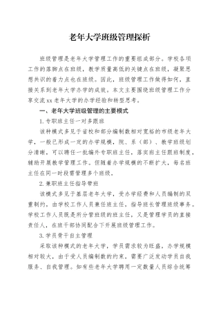 老年大学班级管理探析