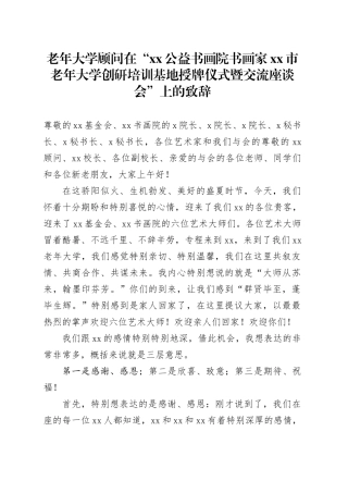 老年大学顾问在“xx公益书画院书画家xx市老年大学创研培训基地授牌仪式暨交流座谈会”上的致辞
