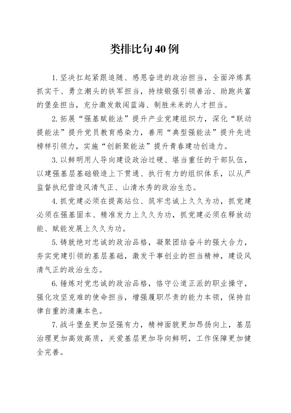 类排比句40例（2024年11月29日）_第1页