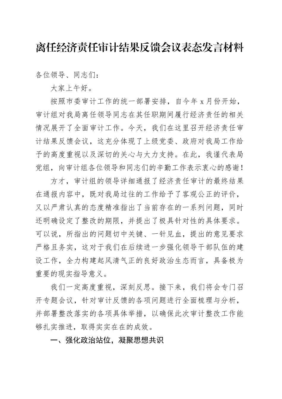 离任经济责任审计结果反馈会议表态发言材料20250115_第1页