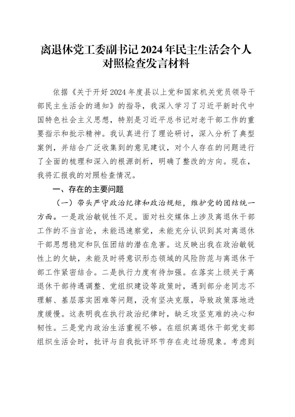 离退休党工委副书记2024年民主生活会个人对照检查发言材料_第1页