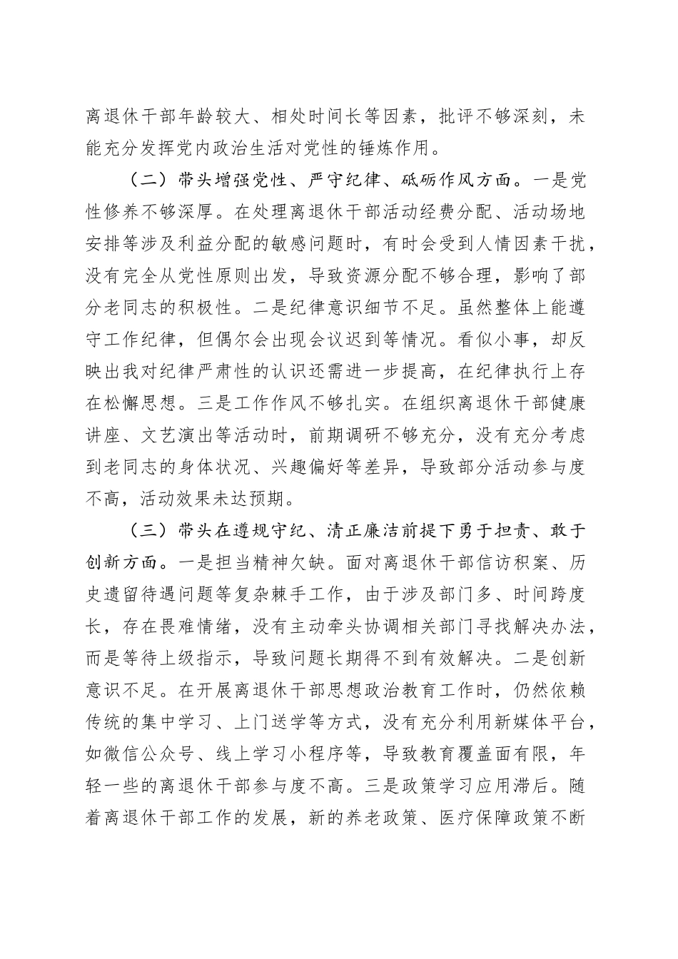 离退休党工委副书记2024年民主生活会个人对照检查发言材料_第2页