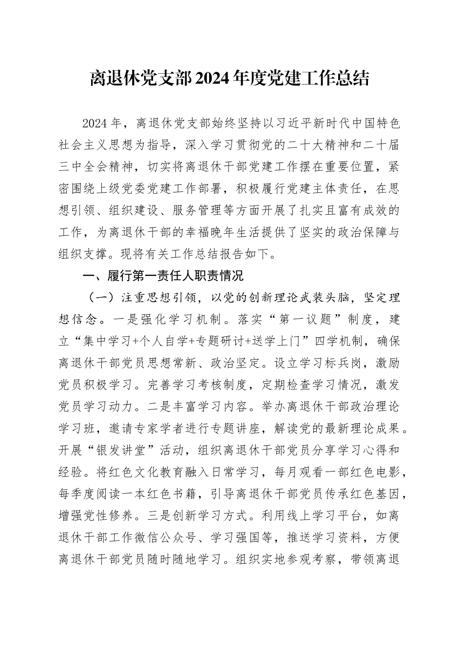 离退休党支部2024年度党建工作总结_第1页