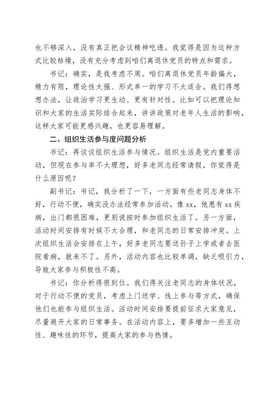离退休党支部书记与副书记2024年组织生活会会前谈心谈话材料_第2页