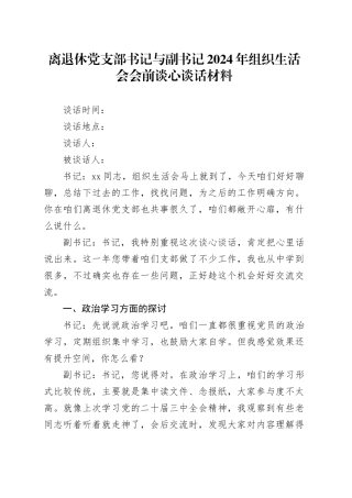 离退休党支部书记与副书记2024年组织生活会会前谈心谈话材料