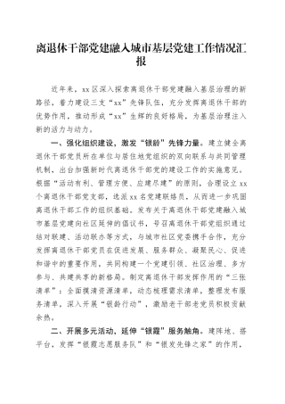 离退休干部党建融入城市基层党建工作情况汇报