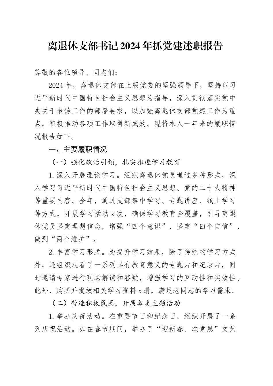 离退休支部书记2024年抓党建述职报告_第1页