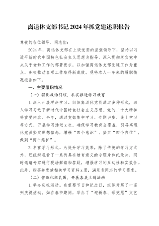 离退休支部书记2024年抓党建述职报告