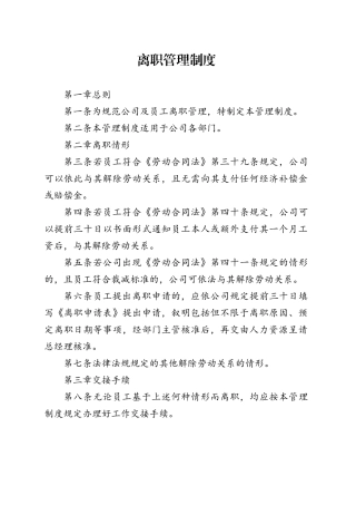 离职管理制度