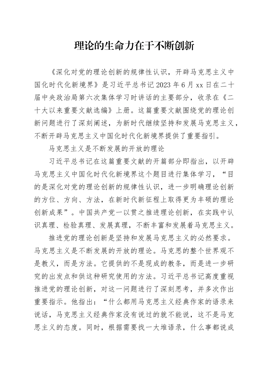 理论的生命力在于不断创新_第1页