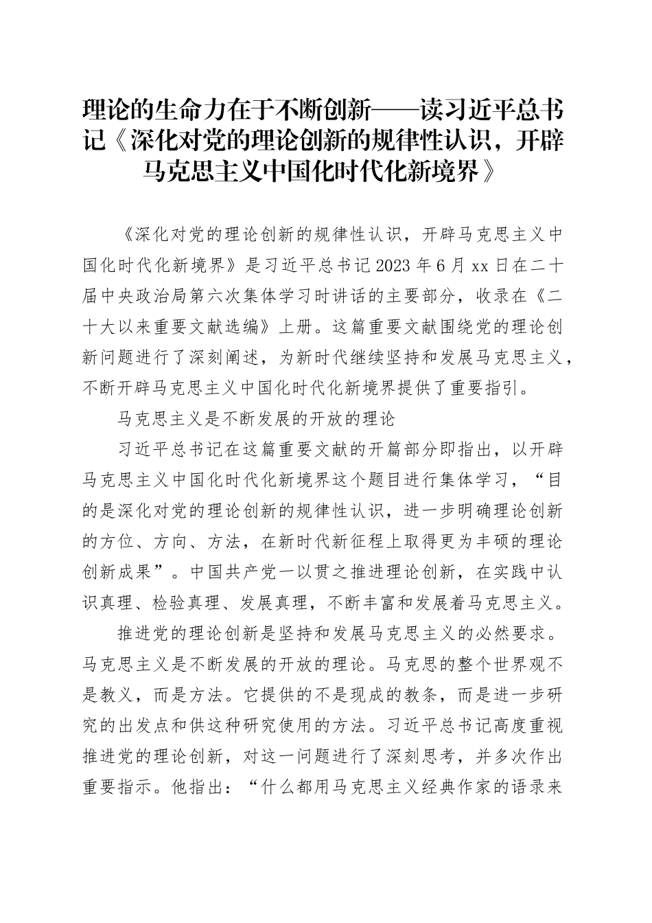 理论的生命力在于不断创新——读习近平总书记《深化对党的理论创新的规律性认识，开辟马克思主义中国化时代化新境界》_第1页