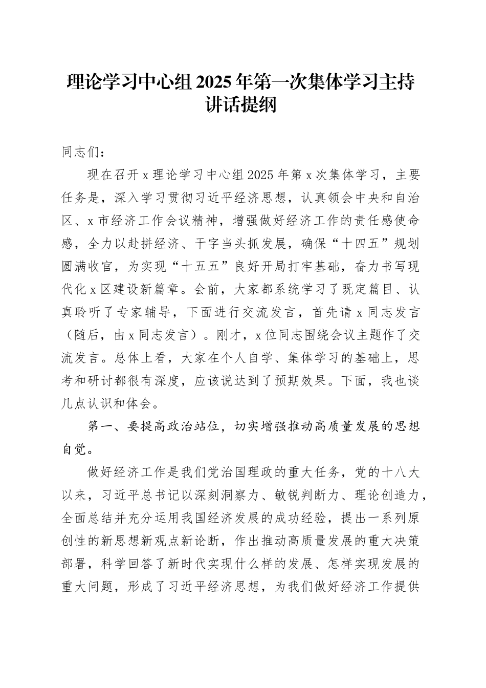 理论学习中心组2025年第一次集体学习主持讲话提纲_第1页
