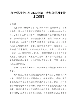 理论学习中心组2025年第一次集体学习主持讲话提纲