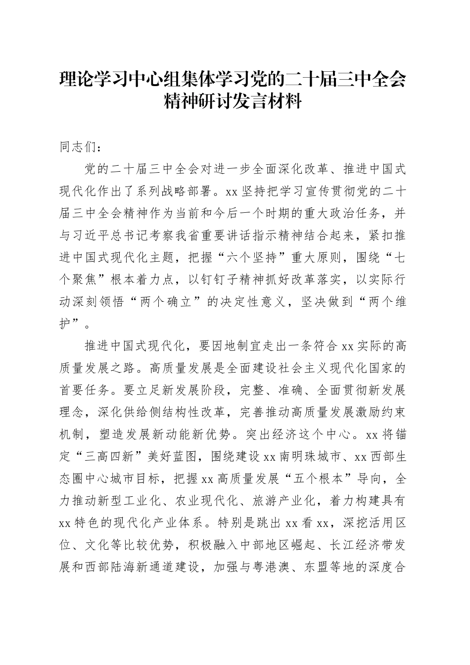 理论学习中心组集体学习党的二十届三中全会精神研讨发言材料心得体会20250101_第1页