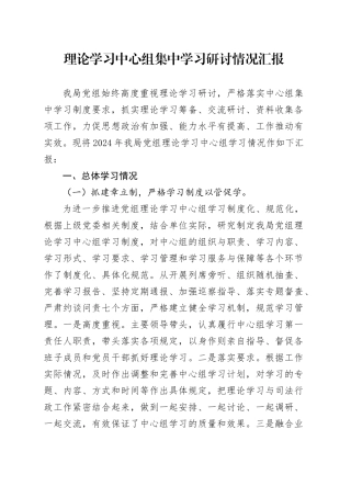 理论学习中心组集中学习研讨情况总结汇报3000字