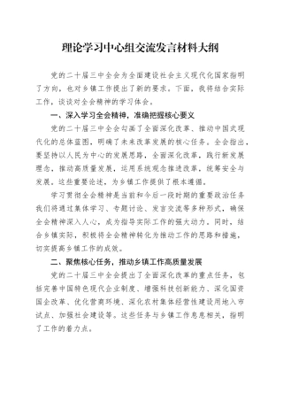 理论学习中心组交流发言材料大纲