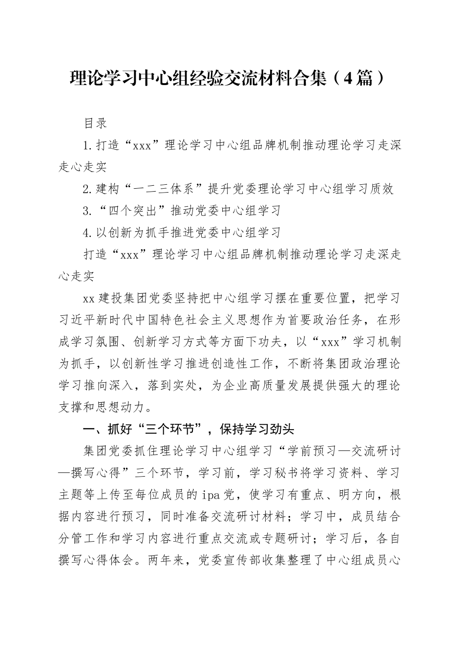 理论学习中心组经验交流材料合集（4篇）_第1页