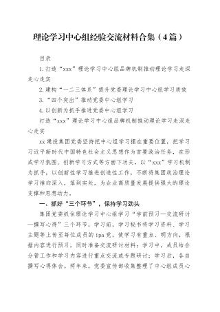 理论学习中心组经验交流材料合集（4篇）