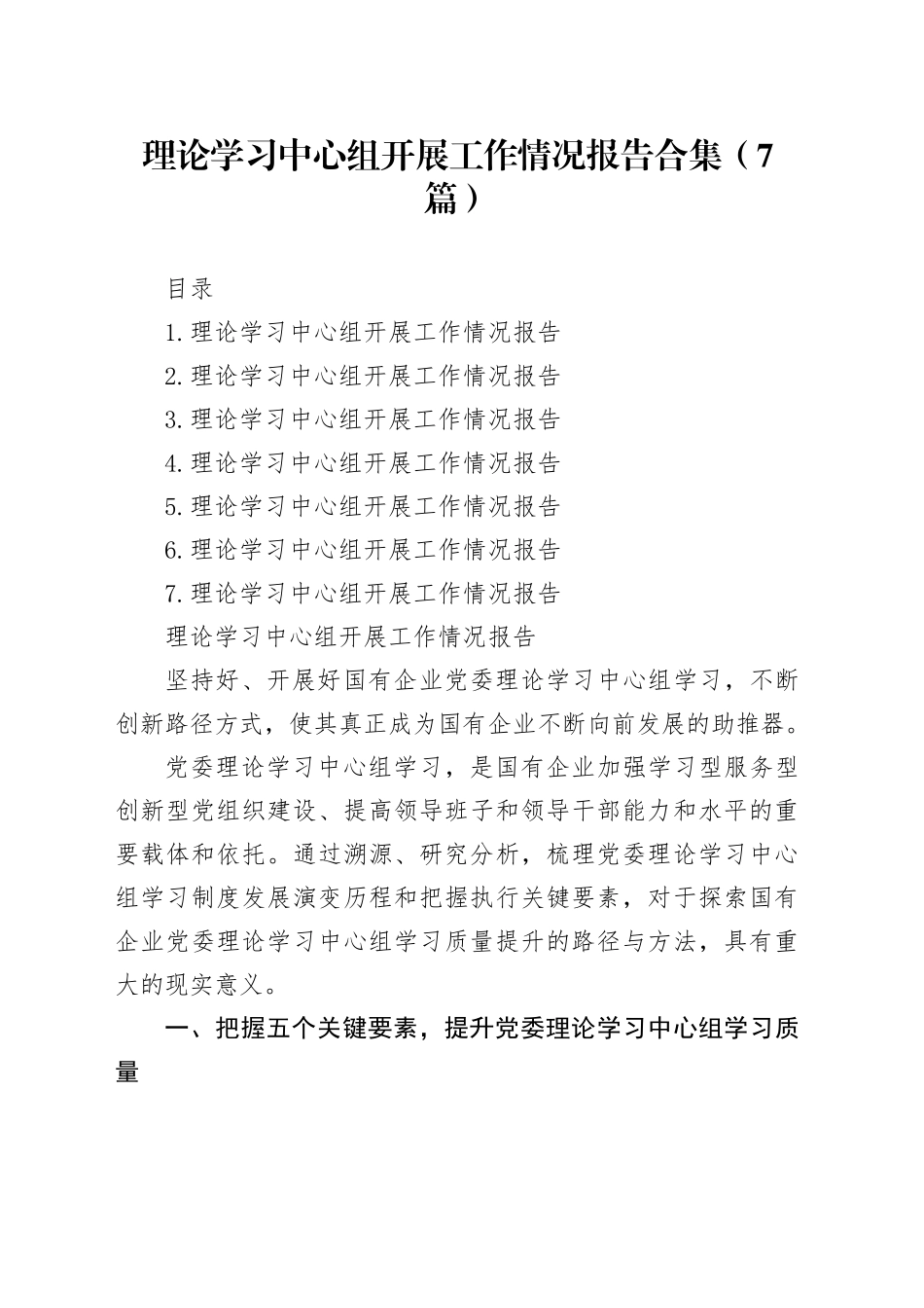 理论学习中心组开展工作情况报告合集（7篇）_第1页