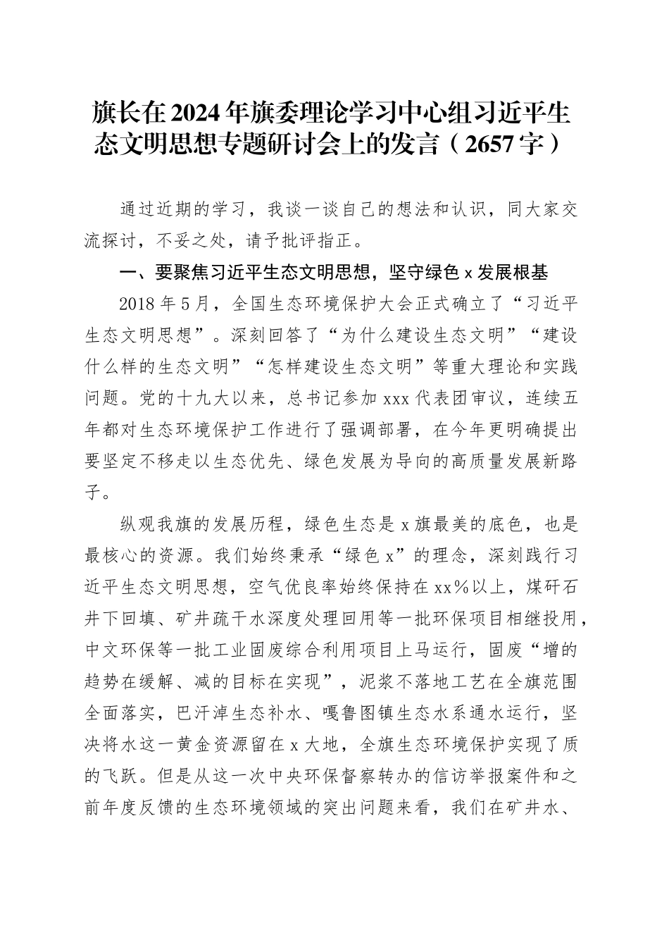 理论学习中心组习近平生态文明思想专题研讨会上的发言（2657字）_第1页