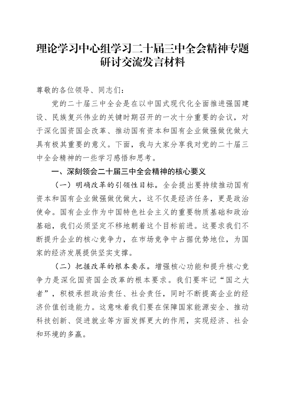 理论学习中心组学习二十届三中全会精神专题研讨交流发言材料_第1页