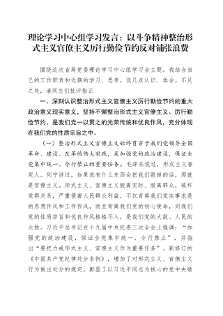 理论学习中心组学习发言：以斗争精神整治形式主义官僚主义厉行勤俭节约反对铺张浪费