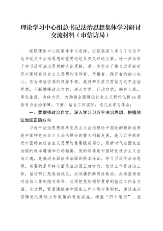 理论学习中心组总书记法治思想集体学习研讨交流材料（市信访局）