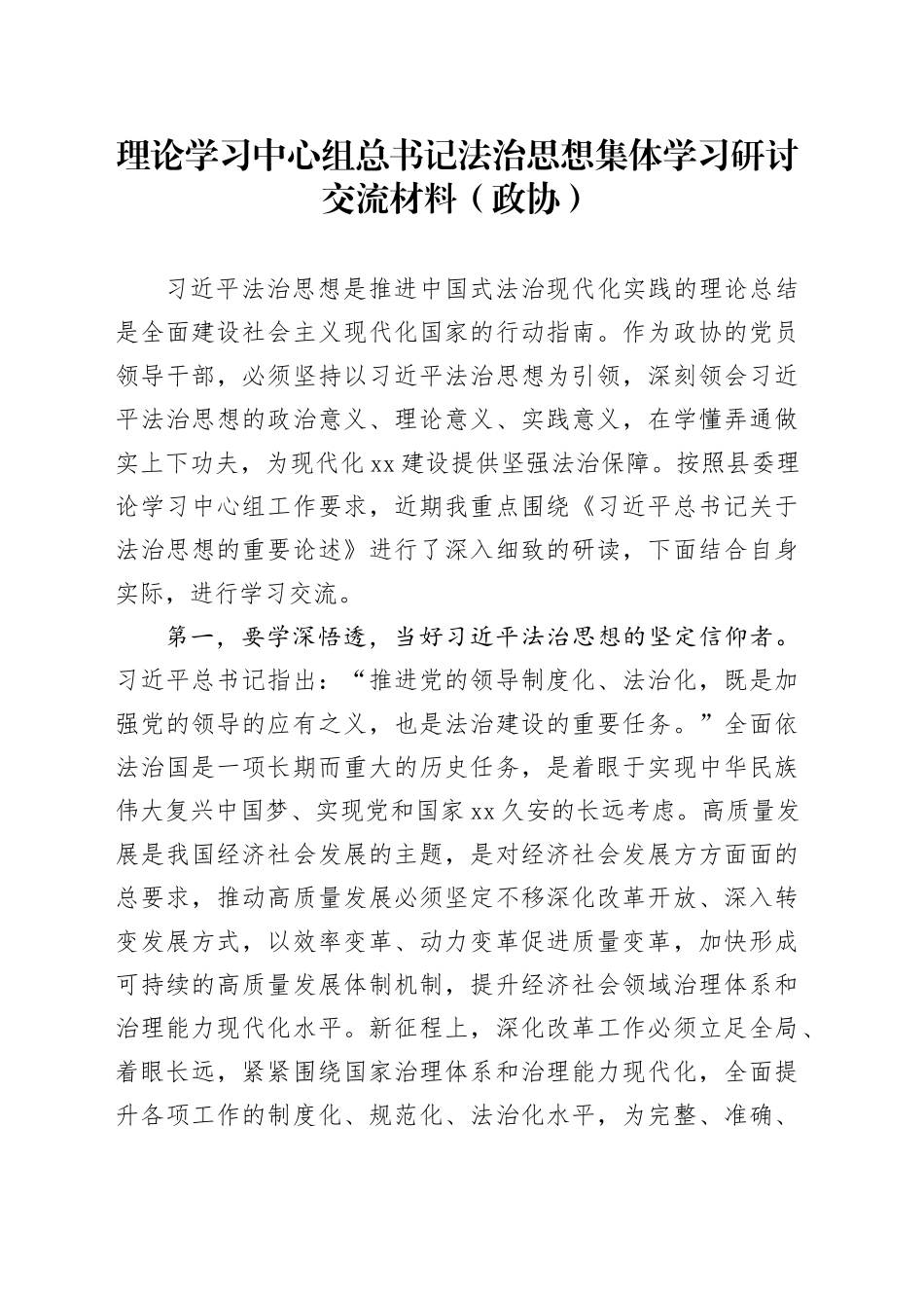 理论学习中心组总书记法治思想集体学习研讨交流材料（政协）_第1页