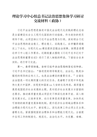 理论学习中心组总书记法治思想集体学习研讨交流材料（政协）