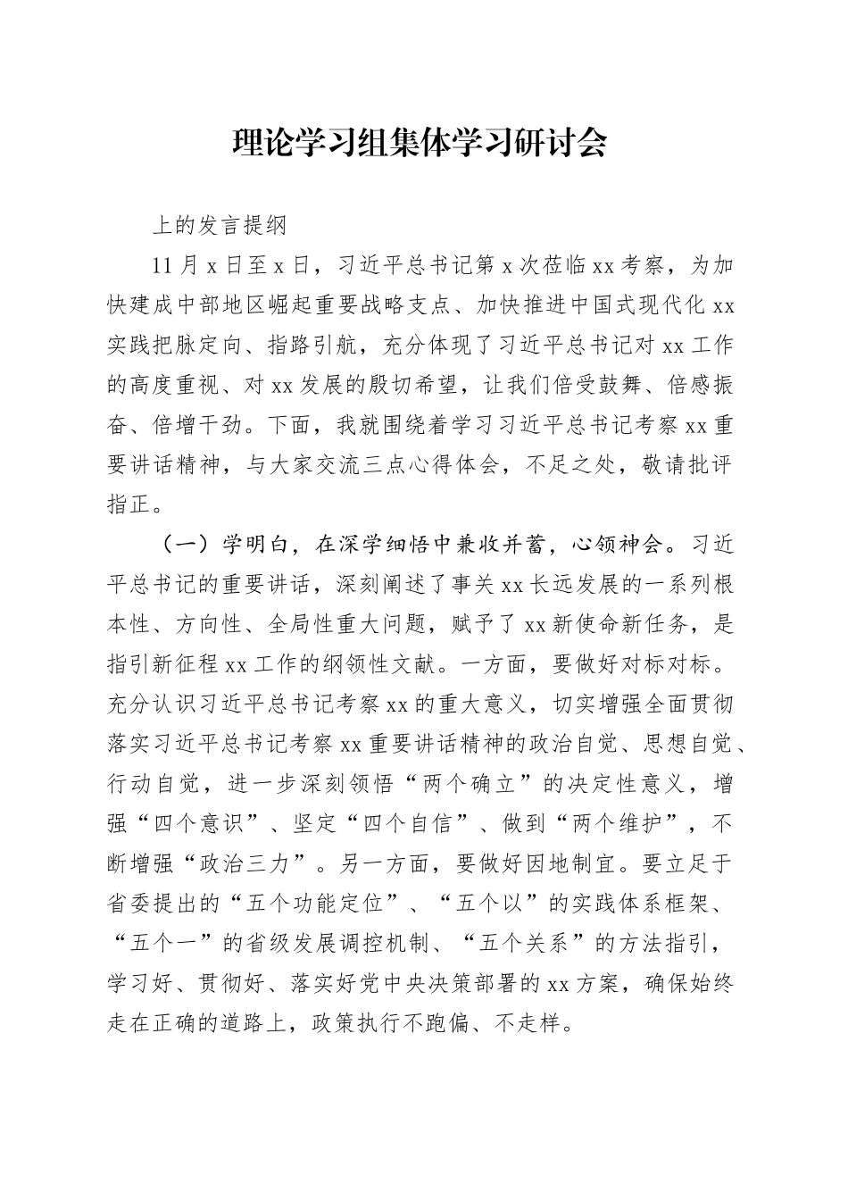 理论学习组集体学习研讨会上的发言提纲_第1页