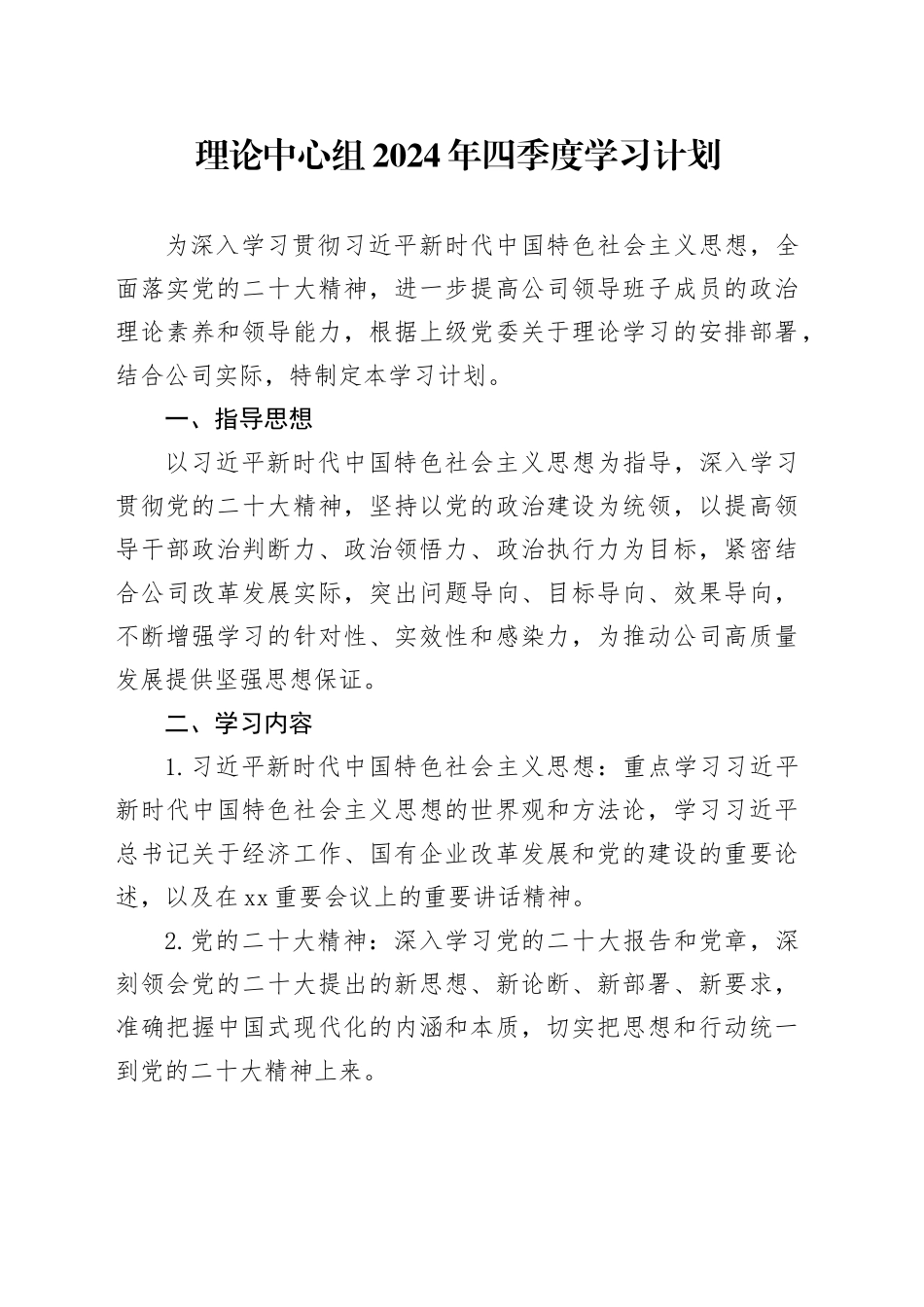 理论中心组2024年四季度学习计划_第1页